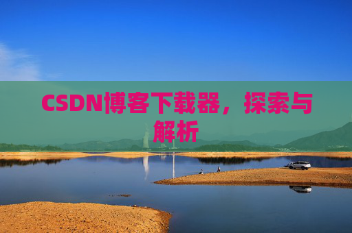 CSDN博客下载器，探索与解析